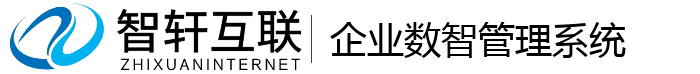 企业数智管理系统